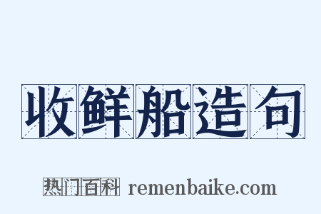 收鲜船造句是什么意思的图片